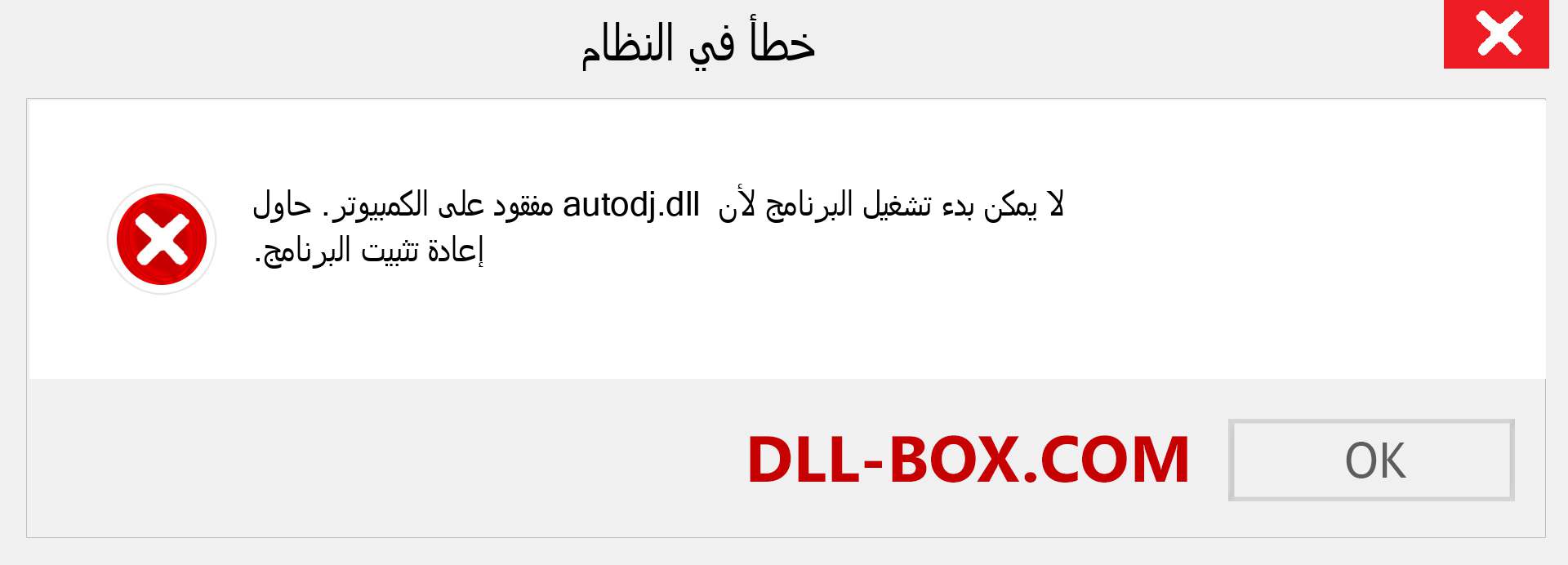 ملف autodj.dll مفقود ؟. التنزيل لنظام التشغيل Windows 7 و 8 و 10 - إصلاح خطأ autodj dll المفقود على Windows والصور والصور