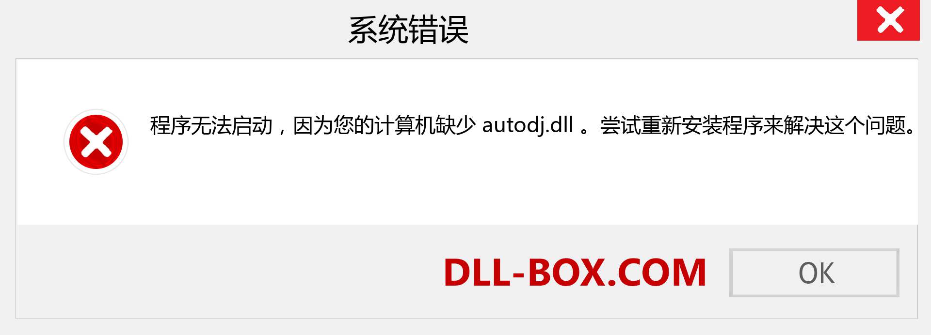 autodj.dll 文件丢失？。 适用于 Windows 7、8、10 的下载 - 修复 Windows、照片、图像上的 autodj dll 丢失错误
